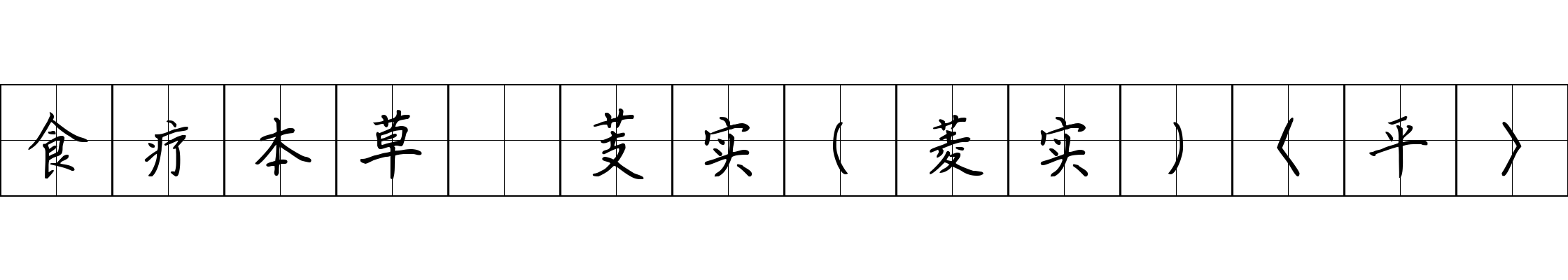 食疗本草 芰实（菱实）〈平〉